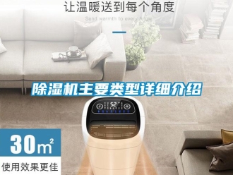 企業(yè)新聞除濕機(jī)主要類型詳細(xì)介紹