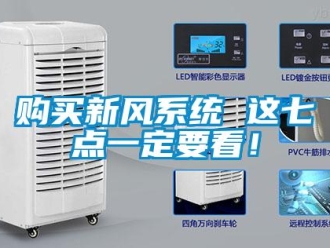 企業(yè)新聞購買新風(fēng)系統(tǒng) 這七點(diǎn)一定要看！