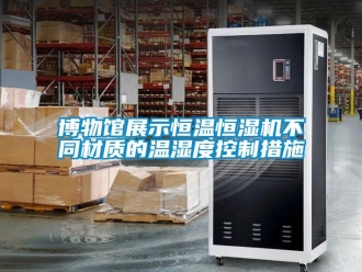 知識(shí)百科博物館展示恒溫恒濕機(jī)不同材質(zhì)的溫濕度控制措施