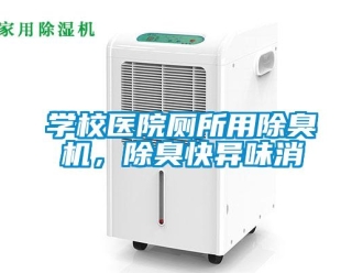 知識百科學(xué)校醫(yī)院廁所用除臭機，除臭快異味消
