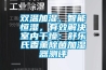雙溫加濕、智能恒濕，有效解決室內干燥：舒樂氏香薰除菌加濕器測評