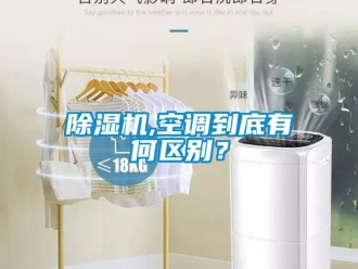 常見問題除濕機,空調(diào)到底有何區(qū)別？