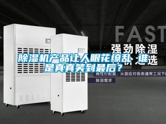 企業(yè)新聞除濕機產(chǎn)品讓人眼花繚亂 誰是真真笑到最后？