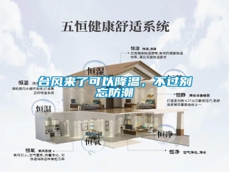 知識百科臺風(fēng)來了可以降溫，不過別忘防潮