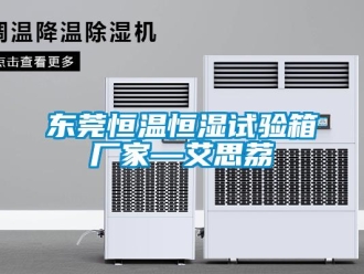 知識(shí)百科東莞恒溫恒濕試驗(yàn)箱廠家—艾思荔