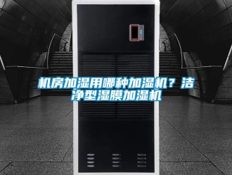 行業(yè)新聞機房加濕用哪種加濕機？潔凈型濕膜加濕機