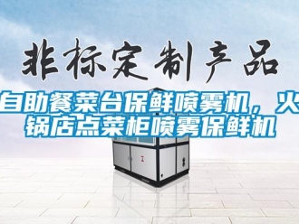 知識(shí)百科自助餐菜臺(tái)保鮮噴霧機(jī)，火鍋店點(diǎn)菜柜噴霧保鮮機(jī)