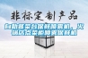 自助餐菜臺(tái)保鮮噴霧機(jī)，火鍋店點(diǎn)菜柜噴霧保鮮機(jī)