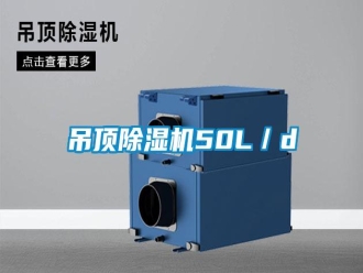 企業(yè)新聞吊頂除濕機(jī)50L／d