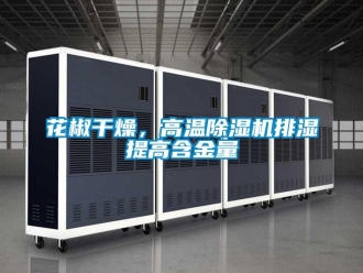 行業(yè)新聞花椒干燥，高溫除濕機(jī)排濕提高含金量