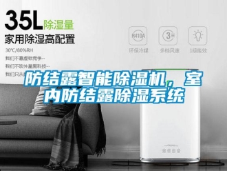 企業(yè)新聞防結(jié)露智能除濕機，室內(nèi)防結(jié)露除濕系統(tǒng)