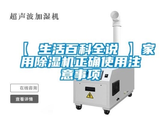 常見問題【 生活百科全說 】家用除濕機正確使用注意事項