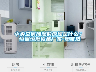 知識百科中央空調(diào)加濕的原理是什么？ 恒溫恒濕設(shè)備廠家-淘寶熱