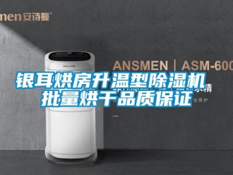 知識(shí)百科銀耳烘房升溫型除濕機(jī) 批量烘干品質(zhì)保證