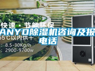 企業(yè)新聞SANYO除濕機(jī)咨詢及報(bào)修電話