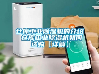 常見問題倉庫工業(yè)除濕機的介紹 倉庫工業(yè)除濕機如何選購【詳解】