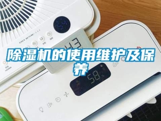 常見問題除濕機的使用維護及保養(yǎng)