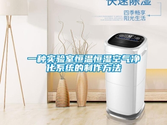 知識百科一種實驗室恒溫恒濕空氣凈化系統(tǒng)的制作方法