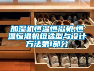 知識百科加濕機(jī)恒溫恒濕機(jī),恒溫恒濕機(jī)組選型與設(shè)計(jì)方法第1部分