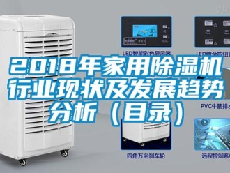 常見問(wèn)題2018年家用除濕機(jī)行業(yè)現(xiàn)狀及發(fā)展趨勢(shì)分析（目錄）
