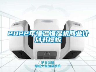 常見問題2022年恒溫恒濕機商業(yè)計劃書模板