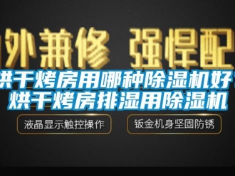 行業(yè)新聞烘干烤房用哪種除濕機(jī)好？烘干烤房排濕用除濕機(jī)