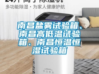 知識百科南昌鹽霧試驗箱、南昌高低溫試驗箱、南昌恒溫恒濕試驗箱