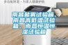 南昌鹽霧試驗(yàn)箱、南昌高低溫試驗(yàn)箱、南昌恒溫恒濕試驗(yàn)箱