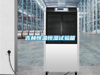 知識百科吉林恒溫恒濕試驗箱