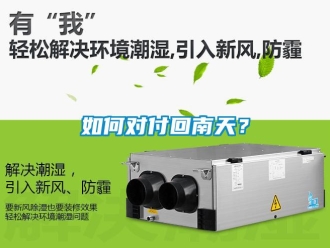 常見問題如何對付回南天？