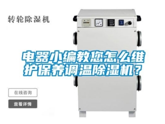 常見(jiàn)問(wèn)題電器小編教您怎么維護(hù)保養(yǎng)調(diào)溫除濕機(jī)？
