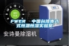 FWER  中國(guó)臺(tái)灣步入式恒溫恒濕實(shí)驗(yàn)室