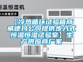 常見問題【冷熱循環(huán)試驗箱商 威德瑪公司提供步入式恒溫恒濕試驗室】生產(chǎn)供應(yīng)商廠家