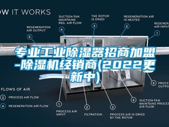 常見問題專業(yè)工業(yè)除濕器招商加盟-除濕機經銷商(2022更新中)