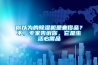 你以為的除濕機是奢侈品？不，專家告訴你，它是生活必需品