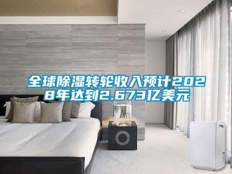 常見問題全球除濕轉(zhuǎn)輪收入預(yù)計2028年達(dá)到2.673億美元