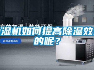 常見問題除濕機(jī)如何提高除濕效果的呢？