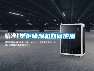 常見(jiàn)問(wèn)題電柜除濕機(jī)如何使用