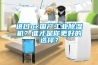 進口or國產(chǎn)工業(yè)除濕機？誰才是你更好的選擇？