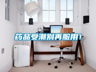知識(shí)百科藥品受潮別再服用！