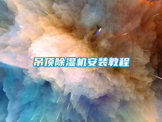 行業(yè)新聞吊頂除濕機安裝教程