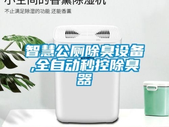 知識百科智慧公廁除臭設備,全自動秒控除臭器