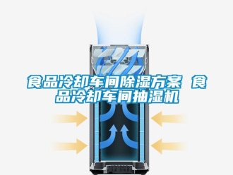 知識百科食品冷卻車間除濕方案 食品冷卻車間抽濕機(jī)