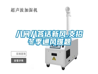 常見問題八問八答話新風(fēng),支招冬季通風(fēng)難題