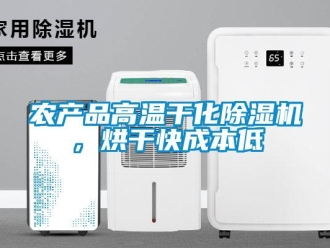 行業(yè)新聞農(nóng)產(chǎn)品高溫干化除濕機，烘干快成本低