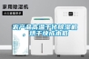 農(nóng)產(chǎn)品高溫干化除濕機，烘干快成本低