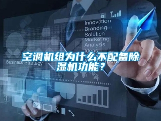 行業(yè)新聞空調(diào)機(jī)組為什么不配備除濕機(jī)功能？