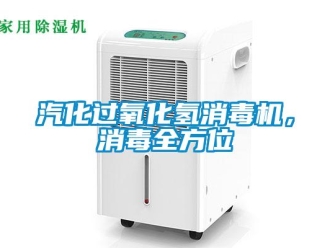 行業(yè)新聞汽化過氧化氫消毒機(jī)，消毒全方位