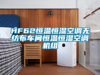常見問題HF62恒溫恒濕空調(diào)無紡布車間恒溫恒濕空調(diào)機(jī)組