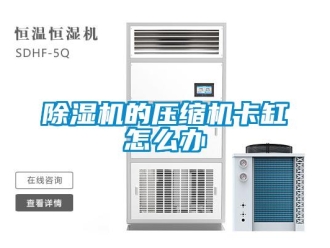 常見問題除濕機的壓縮機卡缸怎么辦
